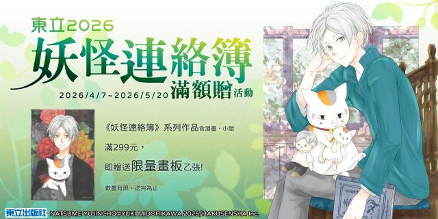購買《妖怪連絡簿》系列作品(含漫畫、小說)滿299元，即贈送限量畫板乙張，單筆訂單不累贈，數量有限，送完為止。