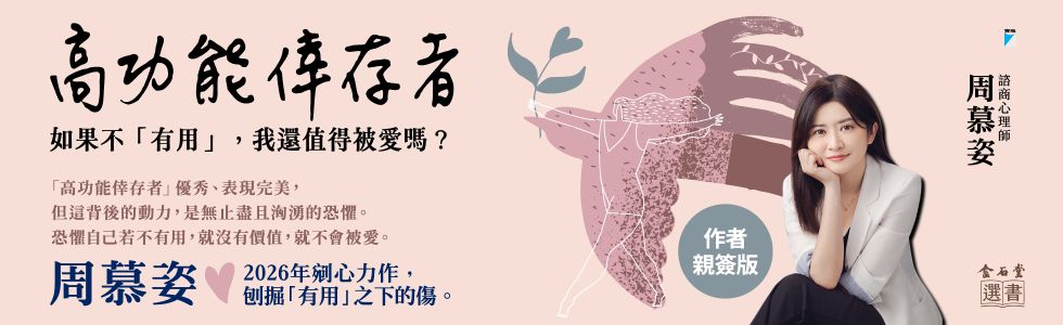 高功能倖存者：如果不「有用」，我還值得被愛嗎？（限量作者親簽版）