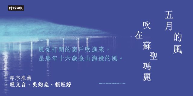 五月的風吹在蘇聖瑪麗