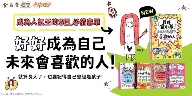 好好當小孩，成為自己未來會喜歡的人