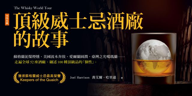 頂級威士忌酒廠的故事： 蘇格蘭泥煤煙燻、美國波本奔放、愛爾蘭圓潤、臺灣之光噶瑪蘭……走遍全球52座酒廠、細述100種頂級品的「個性」。