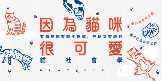 因為貓咪很可愛：有時愛你有時不理你，神秘又有趣的貓社會學