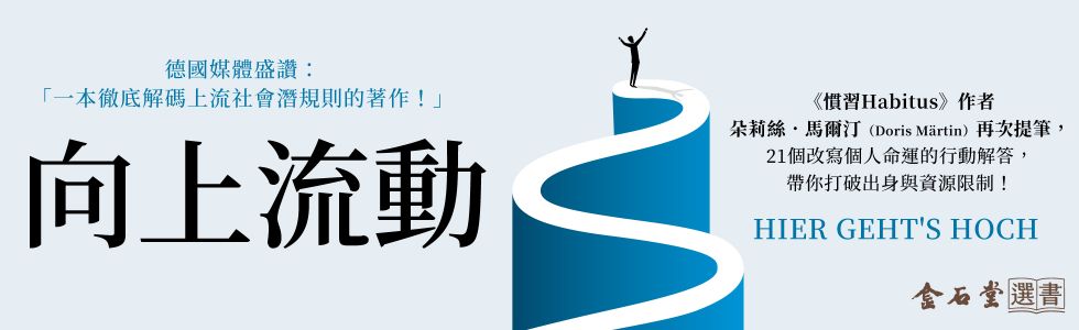 向上流動：重塑慣習，打破出身與資源限制的行動策略