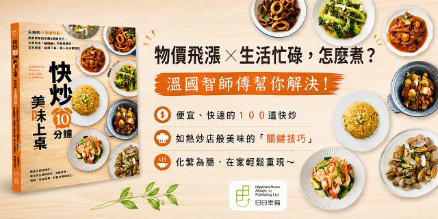 快炒10分鐘美味上桌： 主廚的上菜縮時術！用最簡單的步驟&關鍵技巧，在家炒出「熱炒店」的靈魂風味，菜色豐富，超級下飯，讓人天天都想吃