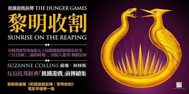 飢餓遊戲前傳：黎明收割（首刷附贈電影早場優惠券）