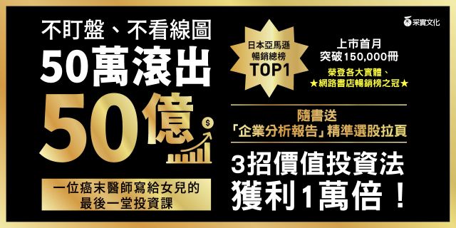 不盯盤、不看線圖，50萬滾出50億：一位癌末醫師寫給女兒的最後一堂投資課【隨書送「企業分析報告」精準選股拉頁】