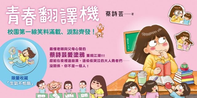 青春翻譯機（限量贈送「生氣不怕扇」）
