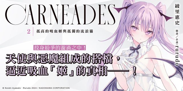 CARNEADES（２）孤高的吸血姬與孤獨的流浪貓