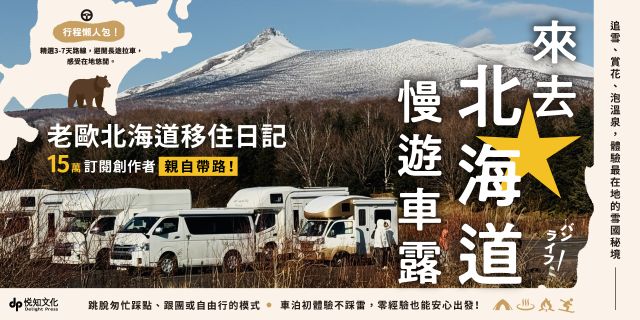 來去北海道慢遊車露:追雪、賞花、泡溫泉，體驗最在地的雪國秘境