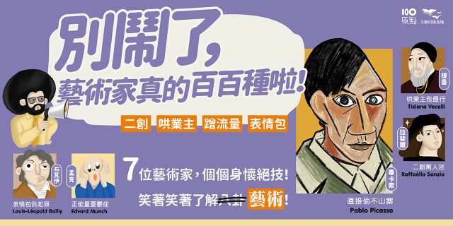 別鬧了，藝術家真的百百種啦！：二創、哄業主、蹭流量、表情包、直接偷，7位藝術家個個身懷絕技，條條大路通藝術