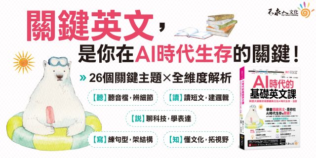 AI時代的基礎英文課：英語大師教你用關鍵英文在AI時代生存、活命(附文法教學影片+「Youtor App」內含VRP虛擬點讀筆)