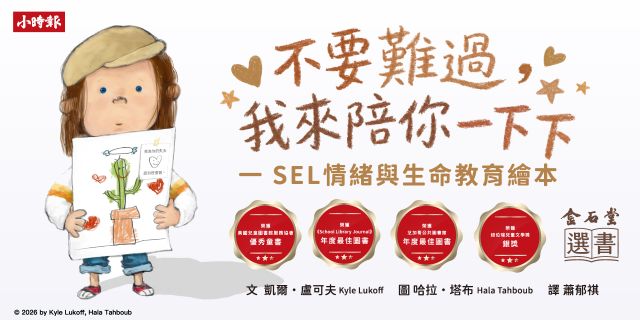 不要難過,我來陪你一下下：SEL情緒與生命教育繪本