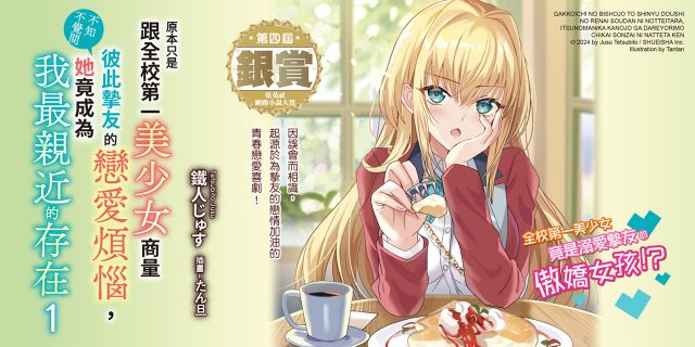 原本只是跟全校第一美少女商量彼此摯友的戀愛煩惱，不知不覺間她竟成為我最親近的存在（１）