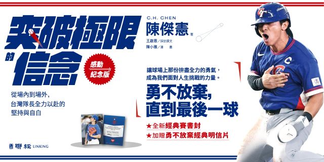 突破極限的信念「陳傑憲」【感動紀念版】：從場內到場外，台灣隊長全力以赴的堅持與自白（附「勇不放棄明信片」一張）