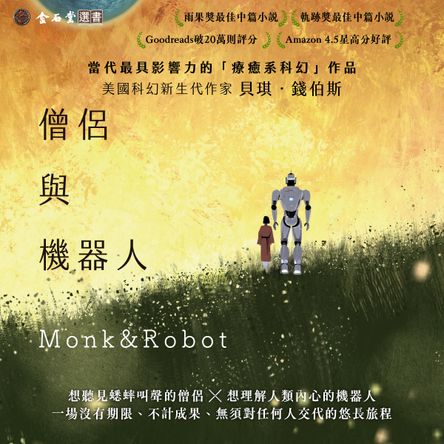 僧侶與機器人（雨果獎、軌跡獎雙料得獎小說！在AI時代寫給疲憊現代人的未來寓言）