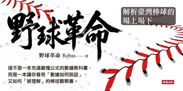 野球革命：解析臺灣棒球的場上場下