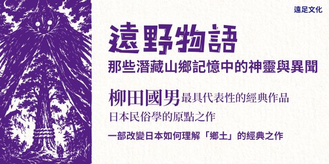 遠野物語：那些潛藏山鄉記憶中的神靈與異聞