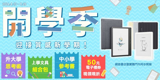 金石堂2026-2027開學季重磅登場！質感閱讀器、實用文具套組、宿舍生活用品一次備齊，領取 50 元電子禮券現折，線上門市同步享好康，輕鬆備齊開學裝備，迎接閃亮新學期！