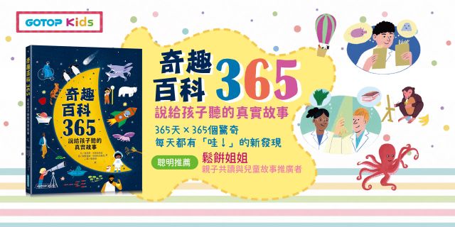 奇趣百科365：說給孩子聽的真實故事