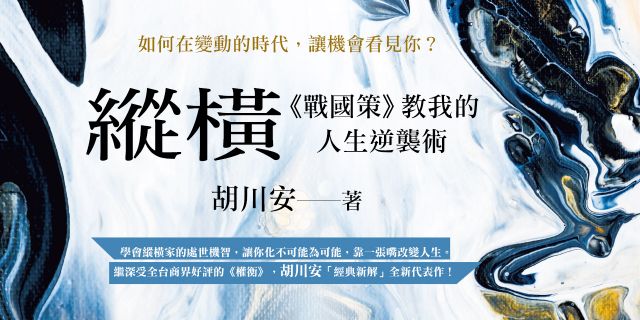 縱橫：《戰國策》教我的人生逆襲術