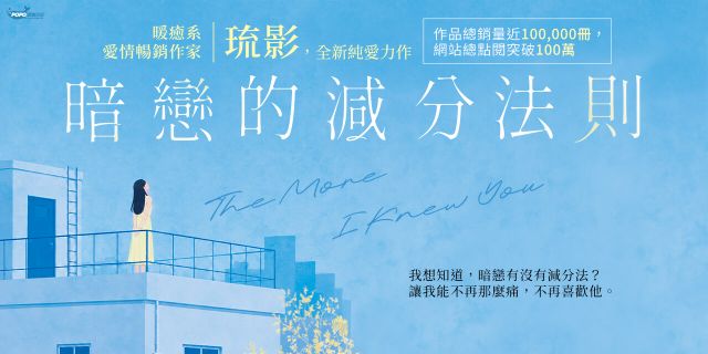 暗戀的減分法則（暢銷小說《對你心動的預言》作家琉影，全新純愛力作）