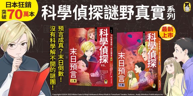 預言成真？末日倒數！風靡日臺萬千小學生「科學偵探謎野真實」系列 16+17：科學偵探vs.末日預言（上下集套書）