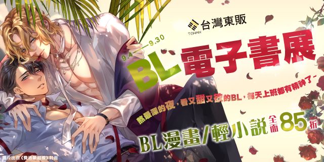台灣東販BL電子書展