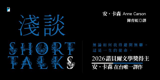恭賀安．卡森獲2026諾貝爾文學獎