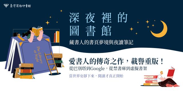 深夜裡的圖書館：藏書人的書頁夢境與夜讀筆記