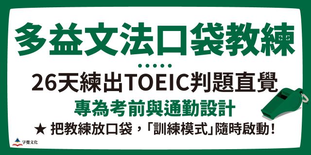 多益文法口袋教練：26天練出TOEIC判題直覺