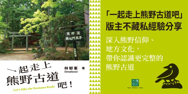 一起走上熊野古道吧！