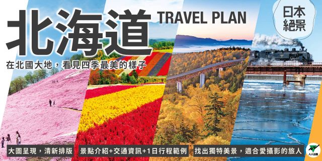 北海道：以「發現美景」為主題的旅行提案 日本絕景3