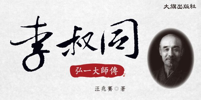 李叔同：弘一大師傳（新裝版）