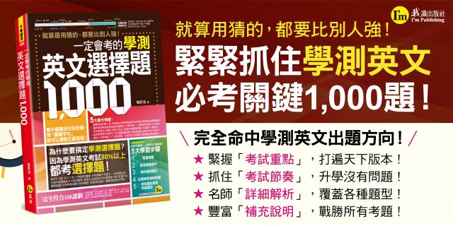 一定會考的學測英文選擇題1000