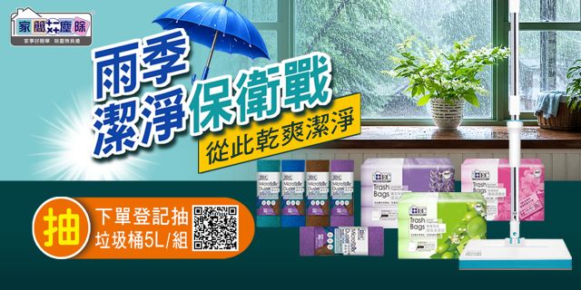 家簡塵除雨季潔淨