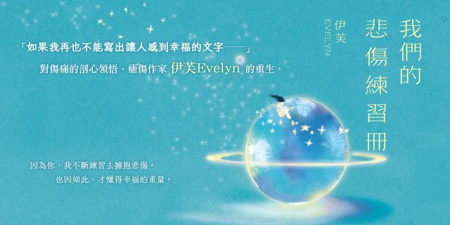 我們的悲傷練習冊：對傷痛的剖心領悟，癒傷作家伊芙Evelyn的重生。