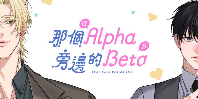 《那個Alpha旁邊的Beta》花宥