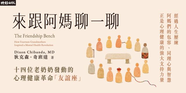 來跟阿媽聊一聊：十四位老奶奶發動的心理健康革命「友誼座」