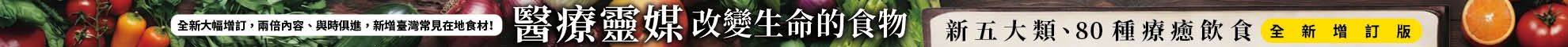 醫療靈媒‧改變生命的食物：新五大類、80種療癒飲食【全新增訂版】