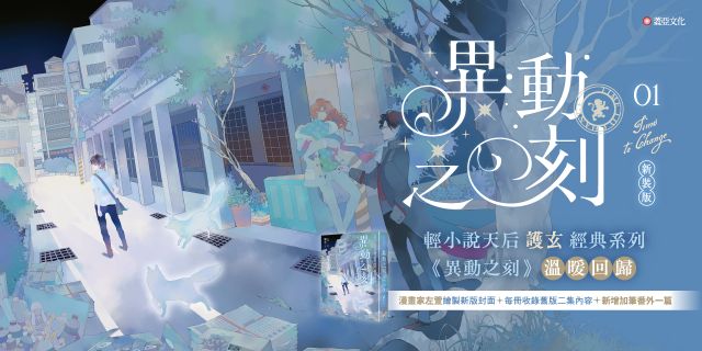 異動之刻 護玄作品展