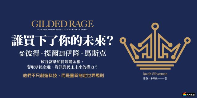 誰買下了你的未來？：從彼得．提爾到伊隆．馬斯克，矽谷富豪如何透過金權，奪取掌控金融、資訊與民主未來的權力？