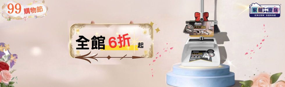 家簡塵除99購物節
