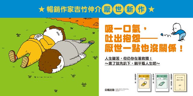 厭世一點也沒關係套書：趴下篇、躺平篇