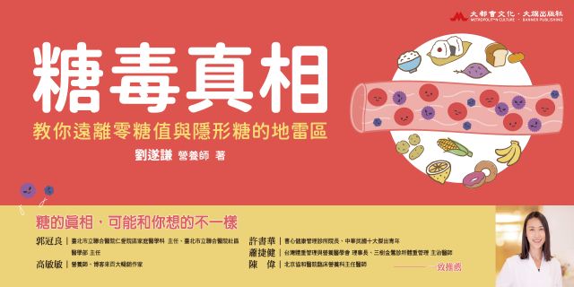 糖毒真相：教你遠離零糖值與隱形糖的地雷區
