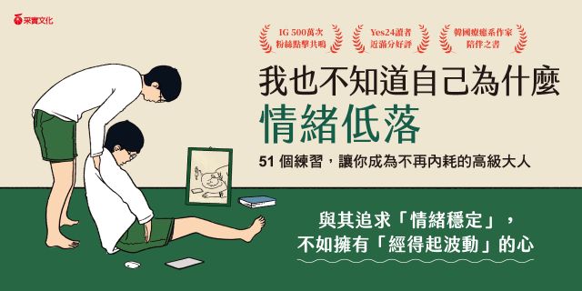 我也不知道自己為什麼情緒低落：51個練習，讓你成為不再內耗的高級大人