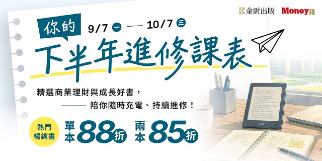 金尉出版：【你的下半年進修課表】電子書展