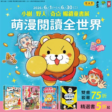 萌漫閱讀全世界-小樹/野人/奇点暢銷童書展