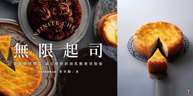 無限起司：從基礎到豐富，最完整的奶油乳酪使用指南