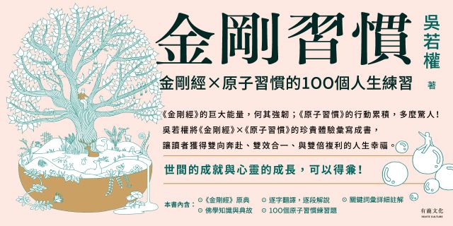 金剛習慣：金剛經X原子習慣的100個人生練習