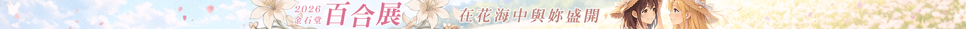 4/1-5/31 百合漫畫、輕小說79折起，台灣角川電子書兩本以上75折